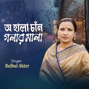 অ হালা চাঁন গলার মালা