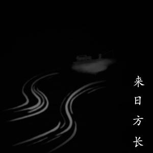 随笔：来日方长