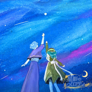 星影のメロディ