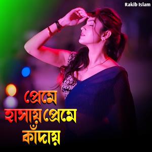 প্রেমে হাসায় প্রেমে কাঁদায়