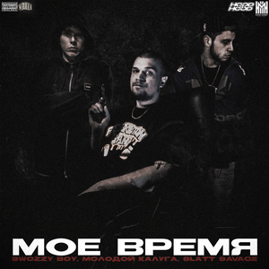 Моё время (feat. молодой калуга & Slatt Savage)