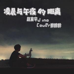 凌晨与午夜的距离