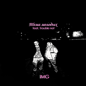 Тeма молодых (feat. Trouble Not)