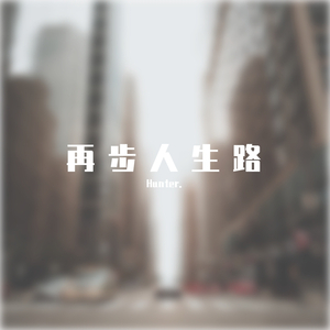 群星-再步人生路（Hunter. remix）
