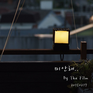 미안해 (Full Ochestra Ver.)