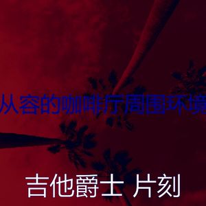 有趣午后情怀