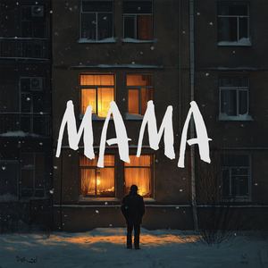 Мама