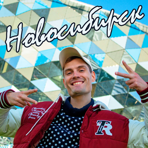 Новосибирск (studio)
