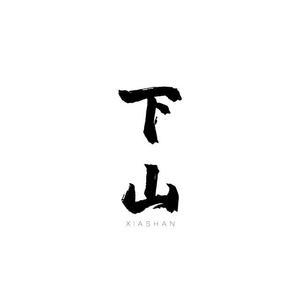 下山（女声版）（翻自 要不要买菜）