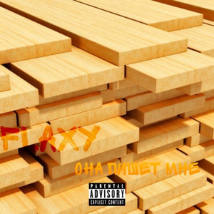 Она пишет мне