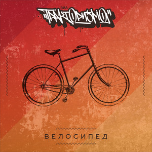Велосипед
