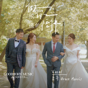 做你永远的陪伴 (钢琴版)