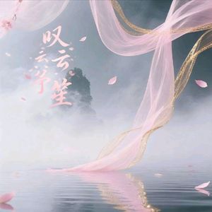 叹云兮【温柔女版】