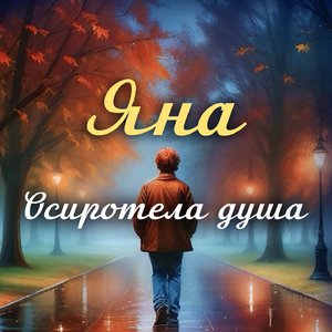 Осиротела душа