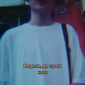 Недели, да сутки