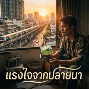 แรงใจจากปลายนา