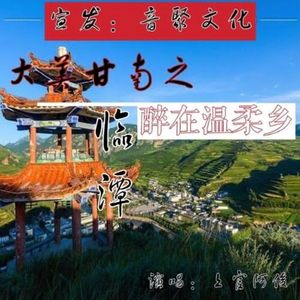 大美甘南之醉在温柔乡临潭