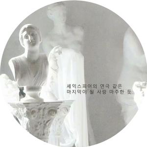 四季（翻自 太妍）