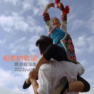 《祖辈的歌谣》