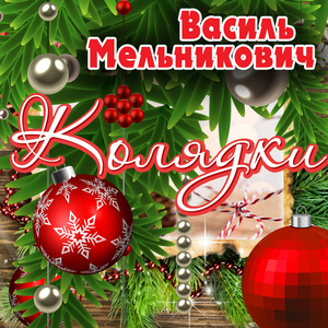 Уставай же брате