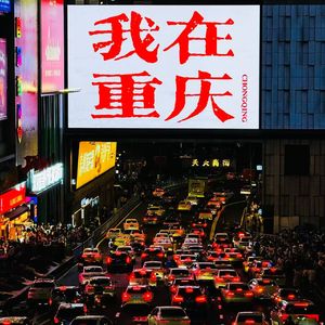 我记忆里的山城