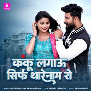 Kanku Lagau Sirf Thare Naam Ro