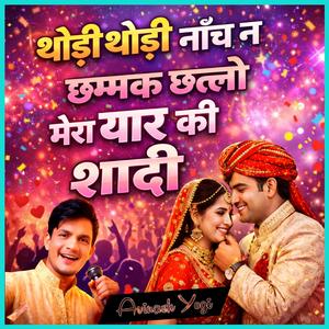 थोड़ी थोड़ी नाँच न छम्मक छल्लो मेरा यार की शादी