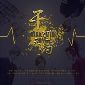 千灯之约（翻自 无限王者团）