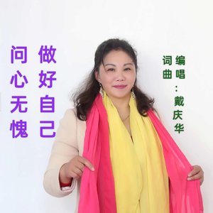 问心无愧做好自己