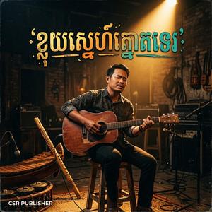 ខ្លុយស្នេហ៍ត្នោតទេរ
