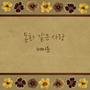 동화 같은 사랑