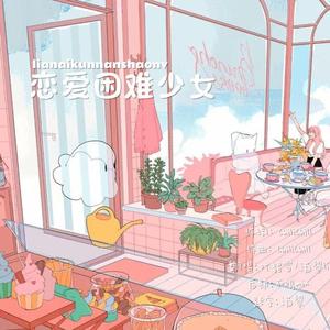 恋爱困难少女（甜妹Ver.）