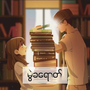 မွဲခရောတ်