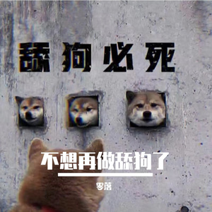 不想再做舔狗了