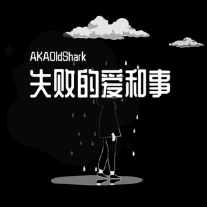 失败的爱和事(Prod MEGA)