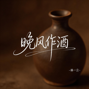 晚风作酒（激情版）