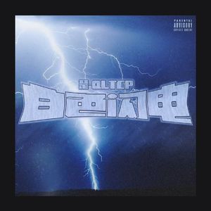 白色闪电（Prod By 9Zi）