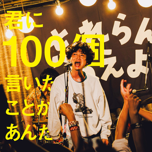 君に100個言いたいことがあんだ