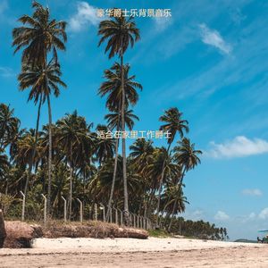 适合在家里工作爵士