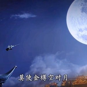 千金散尽还复来