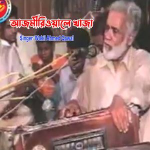 আজমীরিওয়ালে খাজা