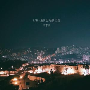 너도 나와 같기를 바래 (Inst.)