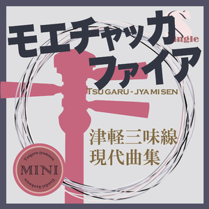 モエチャッカファイア（カラオケ）