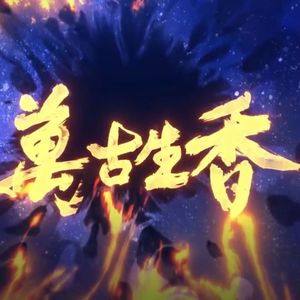 万古生香·少年版