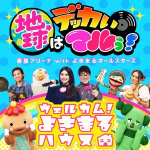 地球はデッカいマルぅ！