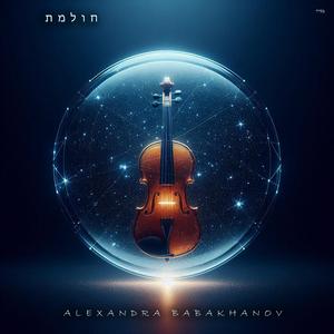 חולמת (קאבר כינור)