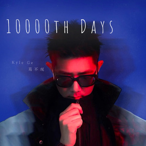 10000天