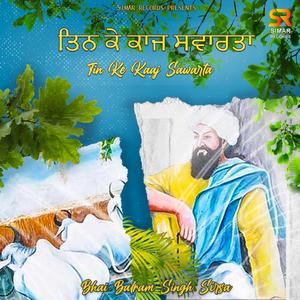 Tin Ke Kaaj Swarta | ਤਿਨ ਕੇ ਕਾਜ ਸਵਾਰਤਾ