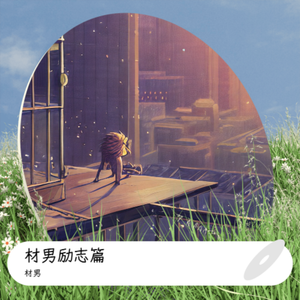 快乐就是这样简单