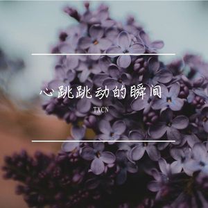 心跳跳动的瞬间